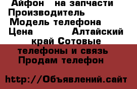 Айфон 5 на запчасти › Производитель ­ Iphone › Модель телефона ­ 5 › Цена ­ 1 000 - Алтайский край Сотовые телефоны и связь » Продам телефон   